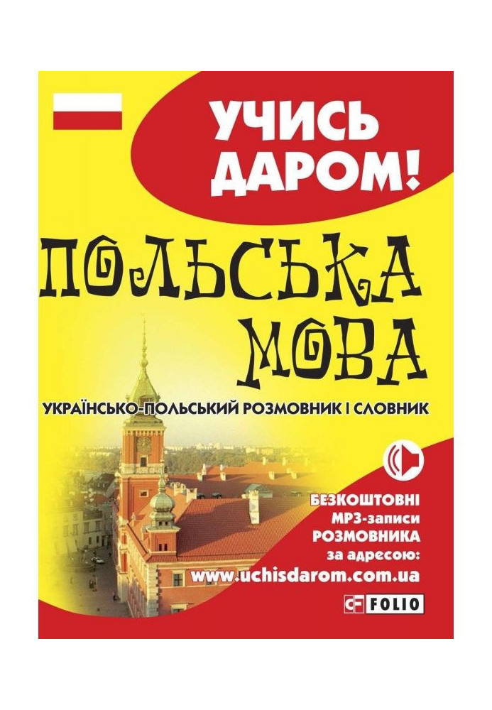 Polish. Ukrainian-Polish phrasebook and dictionary