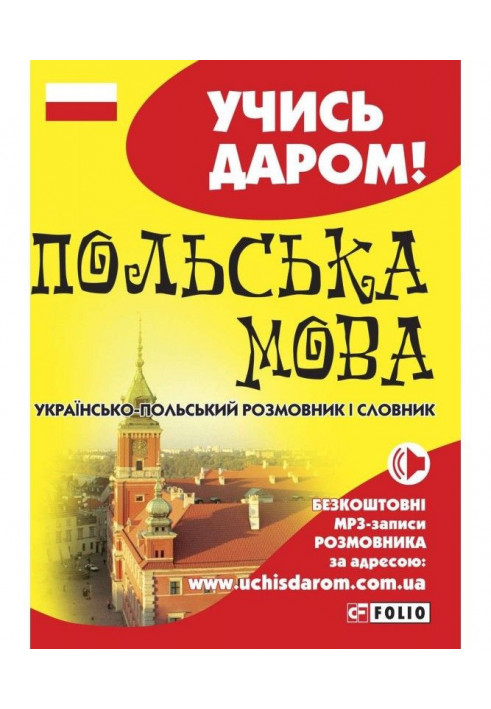 Polish. Ukrainian-Polish phrasebook and dictionary