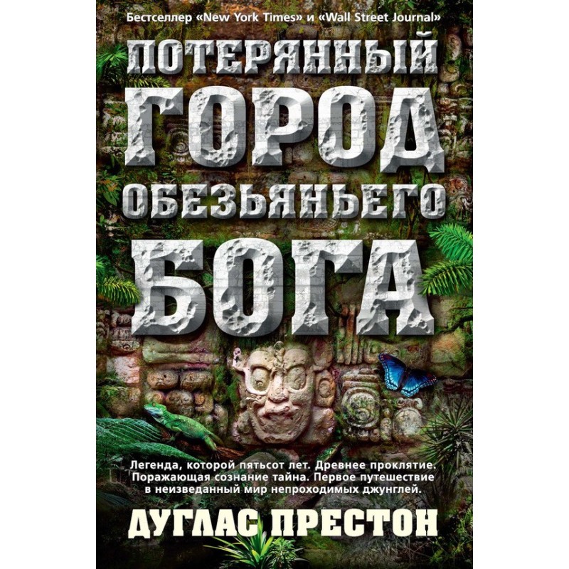 Lost City of the Monkey God