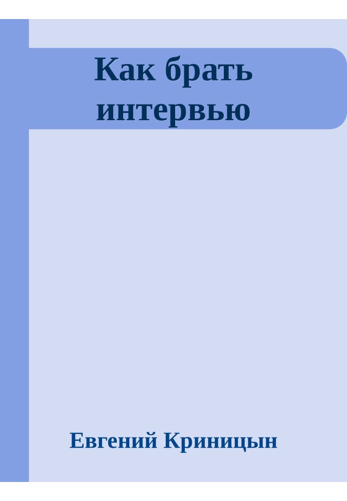 Як брати інтерв'ю