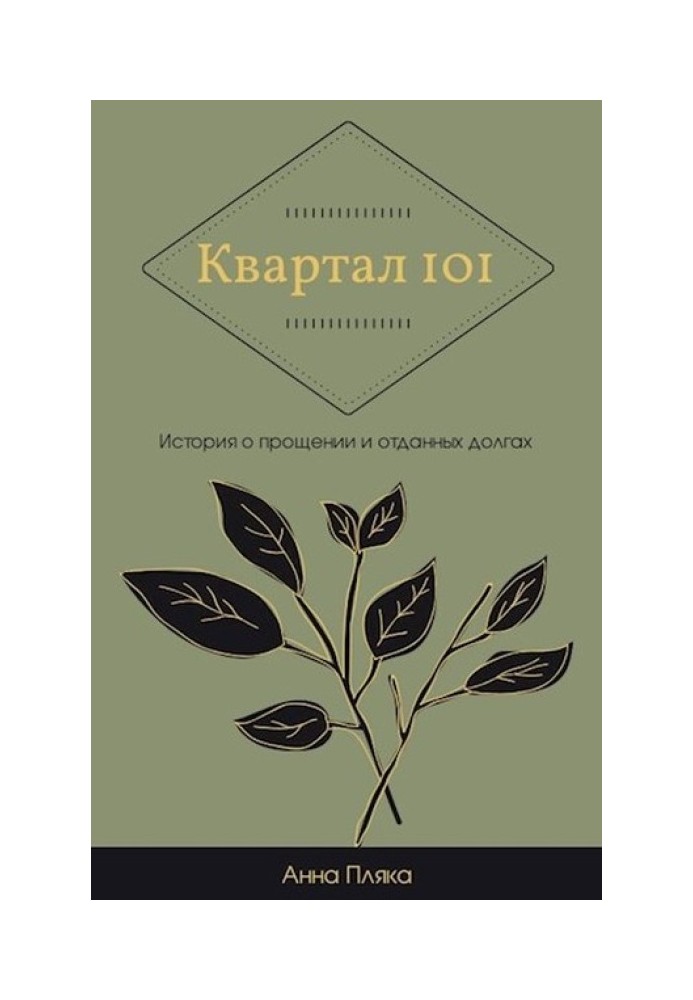 Квартал 101