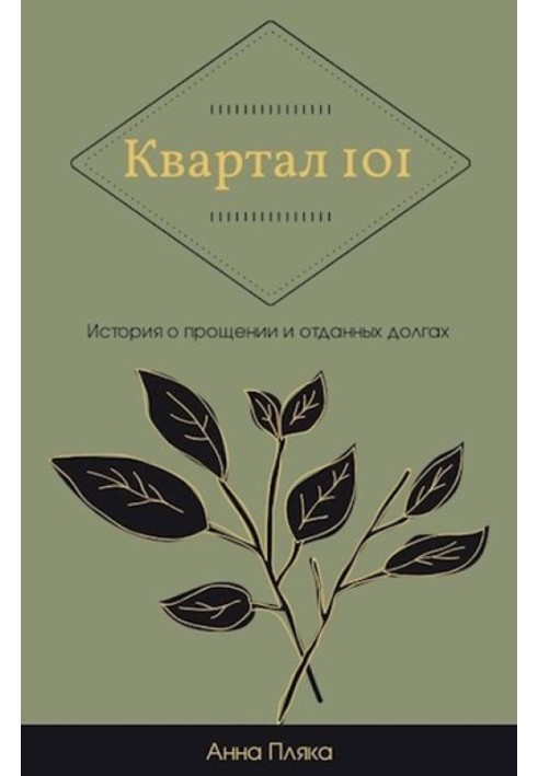 Квартал 101