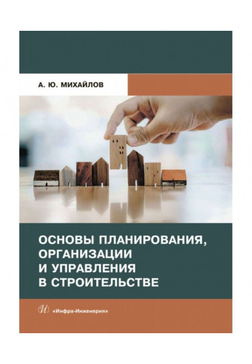 Основы планирования, организации и управления в строительстве