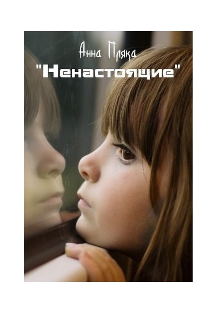 «Ненастоящие»