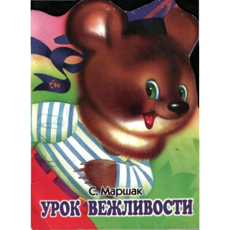 Урок вежливости