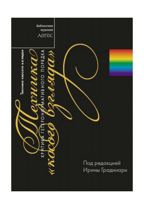 Техніка "косого погляду". Критика гетеронормативного порядку