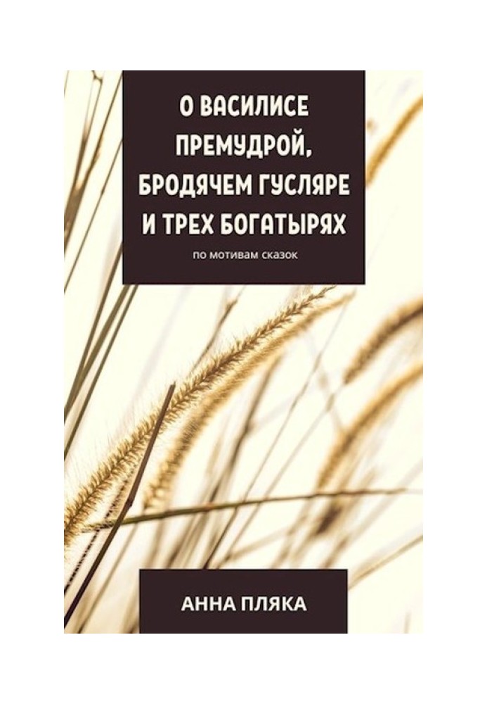 О Василисе Премудрой, бродячем гусляре и трех богатырях