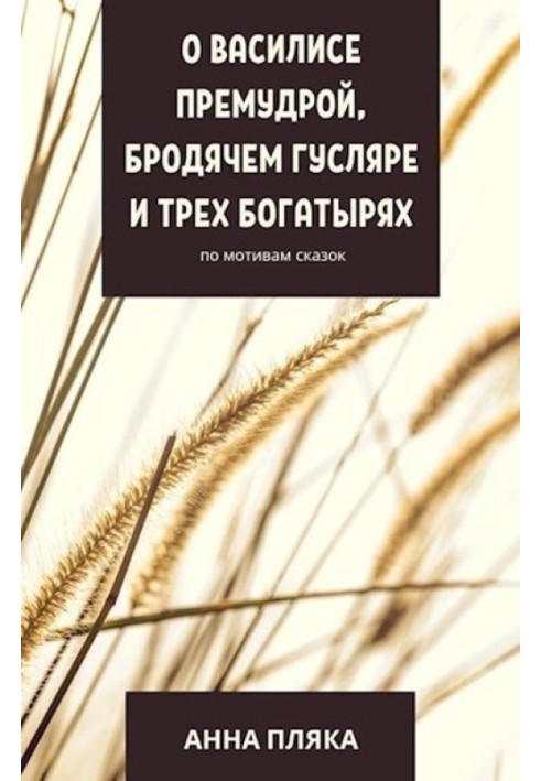 О Василисе Премудрой, бродячем гусляре и трех богатырях