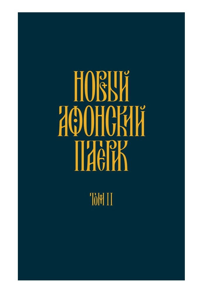 Новий афонський патерик. Том ІІ. Сказання про подвижництво