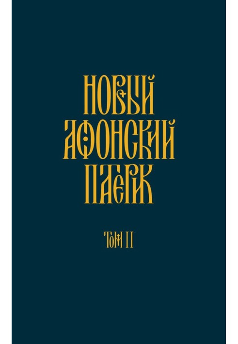 Новий афонський патерик. Том ІІ. Сказання про подвижництво