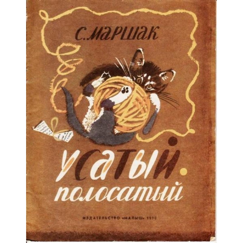 Усатый-полосатый