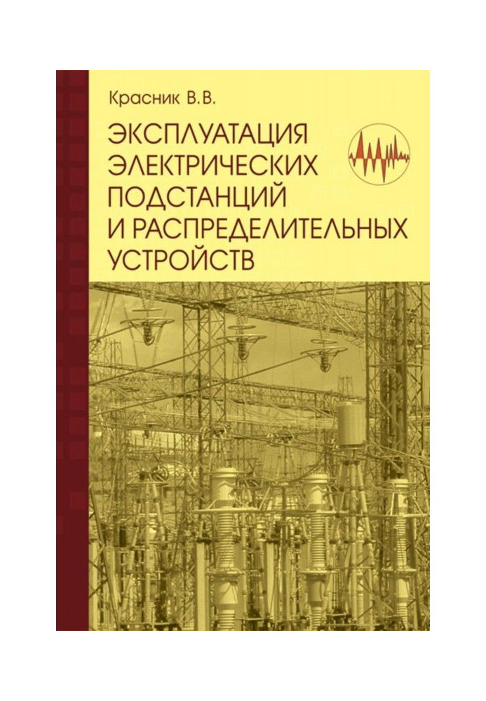 Експлуатація електричних підстанцій і розподільних пристроїв : Виробничо-практичний посібник