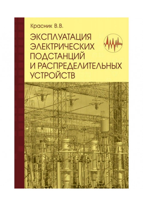 Exploitation of electric substations and distributive devices : Productively-practical manual