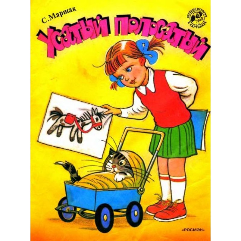 Усатый-полосатый
