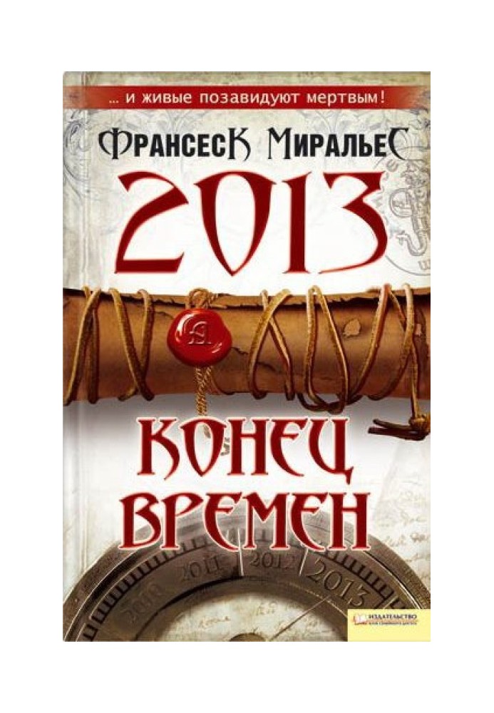 2013. Конец времен