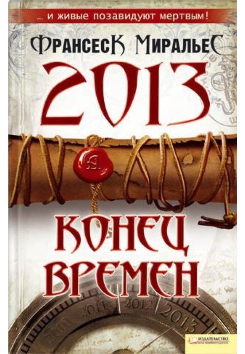 2013. Конец времен