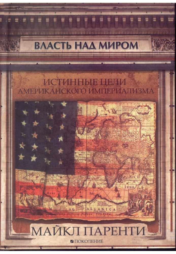 Влада над світом. Справжні цілі американського імперіалізму