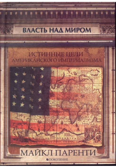 Влада над світом. Справжні цілі американського імперіалізму