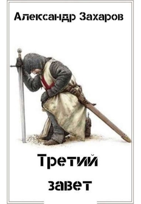 Третий завет