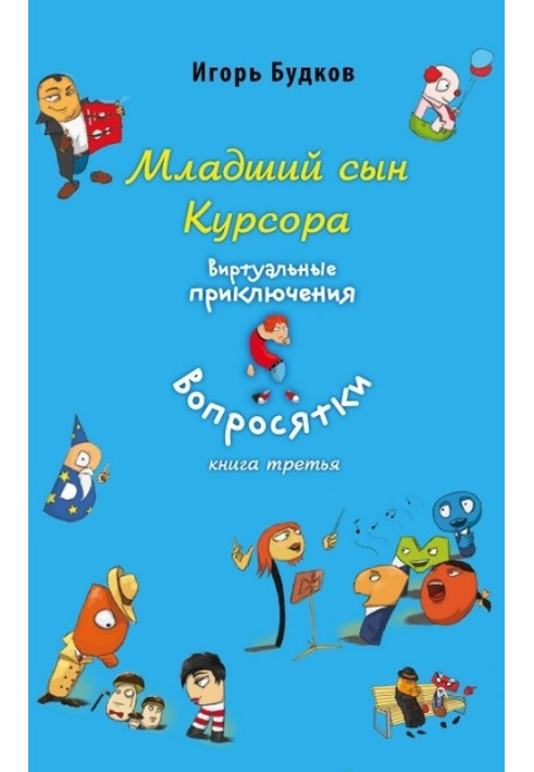 Молодший син Курсора