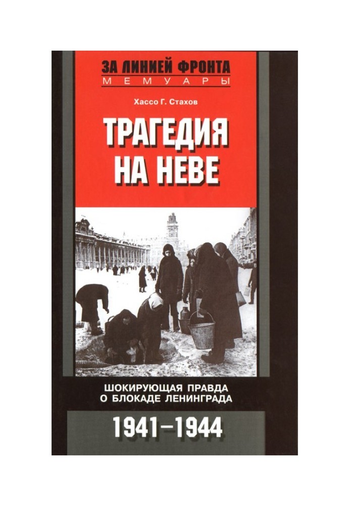 Tragedy on the Neva. The shocking truth about the siege of Leningrad. 1941-1944