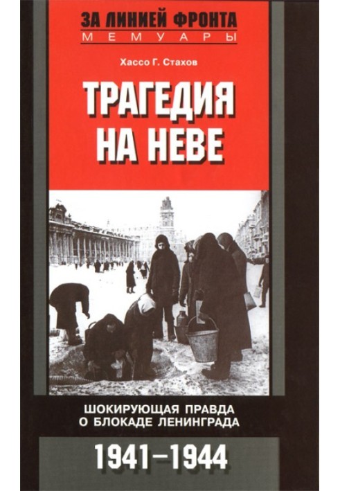 Трагедія на Неві. Шокуюча правда про блокаду Ленінграда. 1941-1944