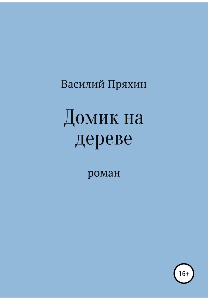 Будиночок на дереві