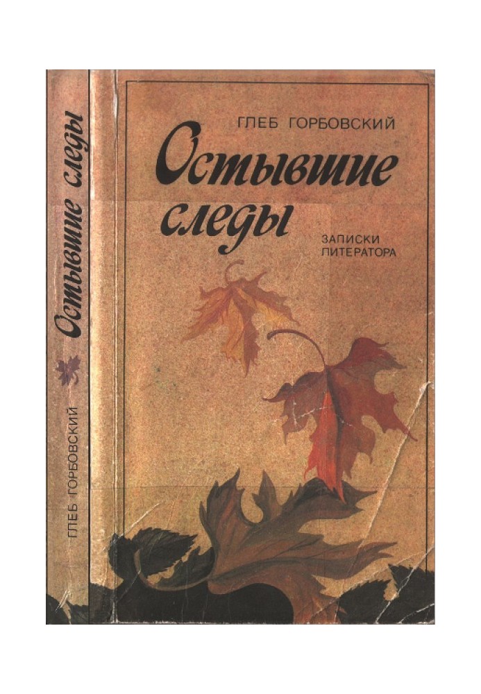 Охолоджені сліди : Записки літератора