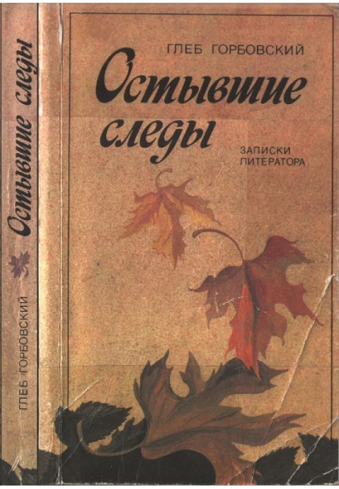Охолоджені сліди : Записки літератора