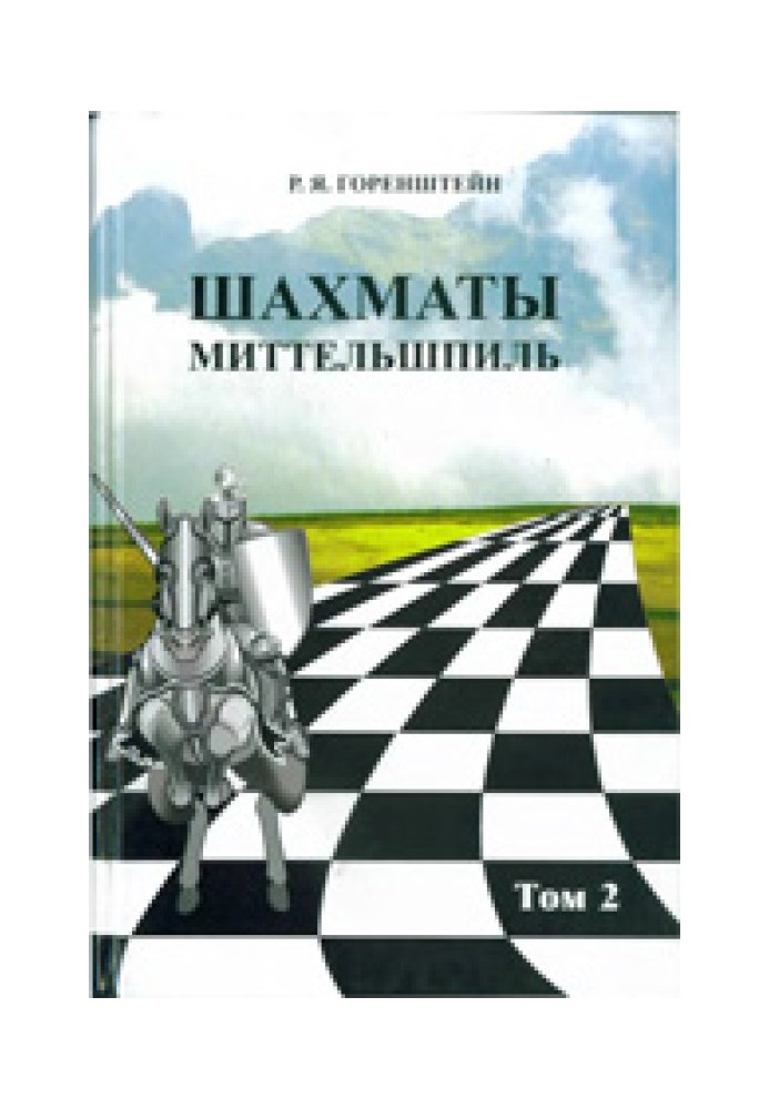 Chess. Middlegame. volume 2