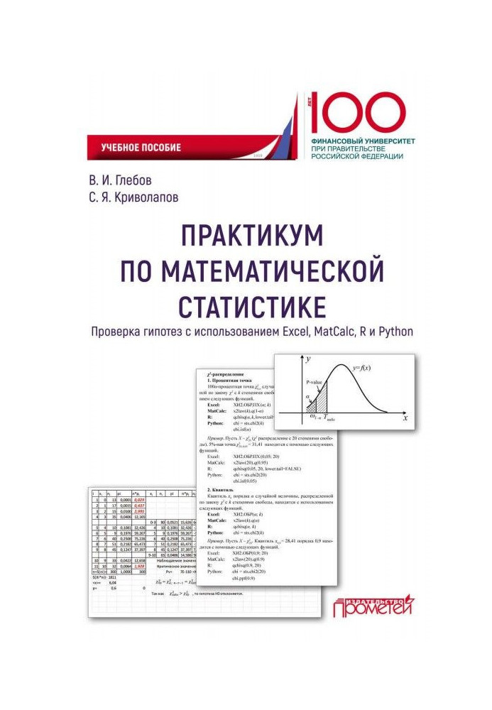 Practical work on mathematical statistics. Verification of hypotheses with the use of Excel, MatCalc, R and Python