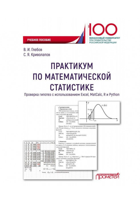 Practical work on mathematical statistics. Verification of hypotheses with the use of Excel, MatCalc, R and Python