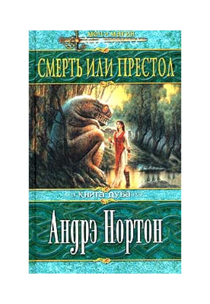 Смерть чи престол (Книга Дуба)