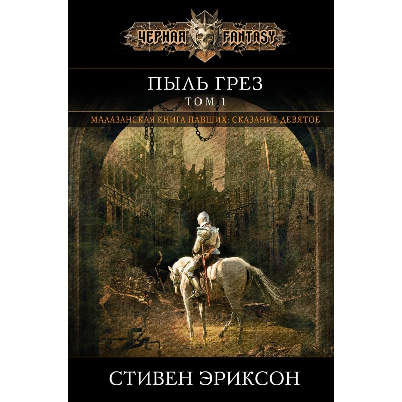 Пил мрій. Том 1