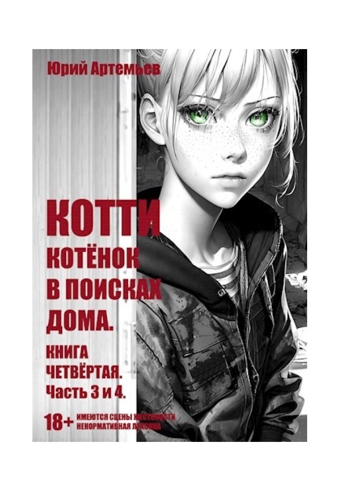 Котёнок в поисках дома. Часть 3 и 4