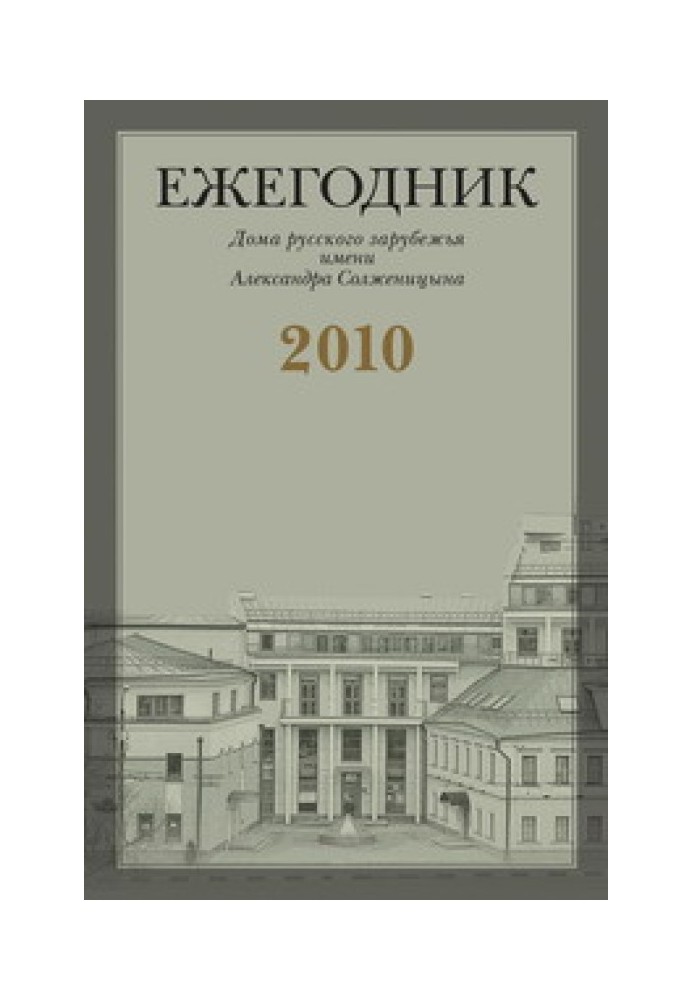 "Я з Вами звик до листування ідеологічної ...": Листи Г.В. Адамовича В.С. Варшавському (1951-1972)