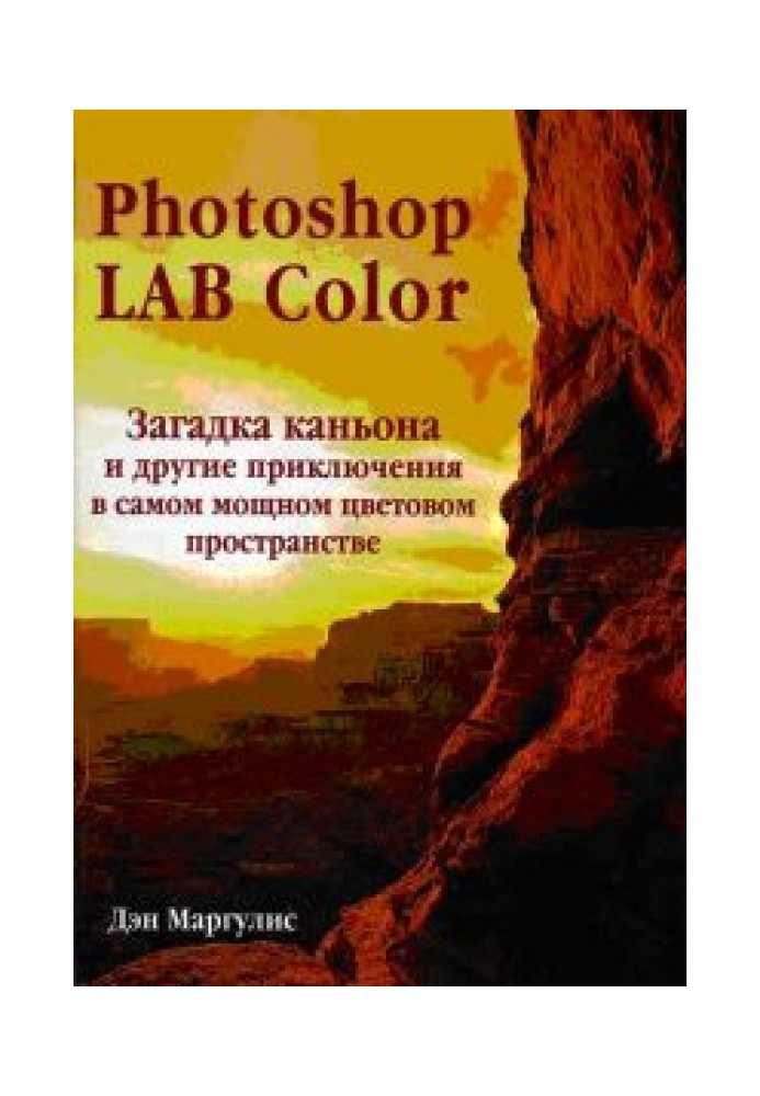 Photoshop LAB Color. Загадка каньйону та інші пригоди у найпотужнішому кольоровому просторі