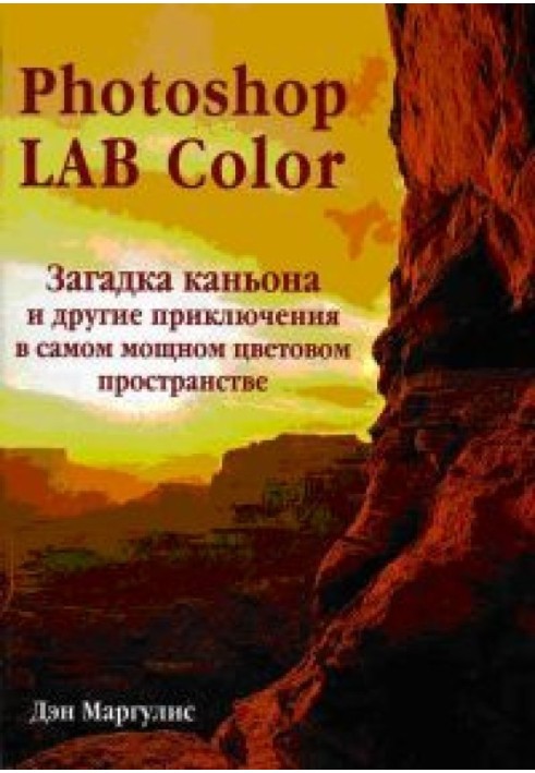 Photoshop LAB Color. The Riddle of the Canyon and Other Adventures in the Most Powerful Color Space