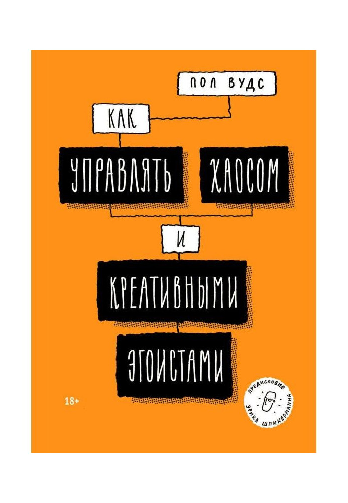 Как управлять хаосом и креативными эгоистами