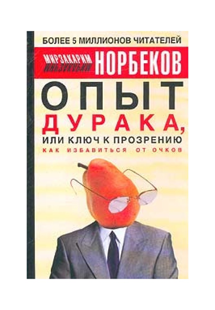 Досвід дурня, або ключ до прозріння