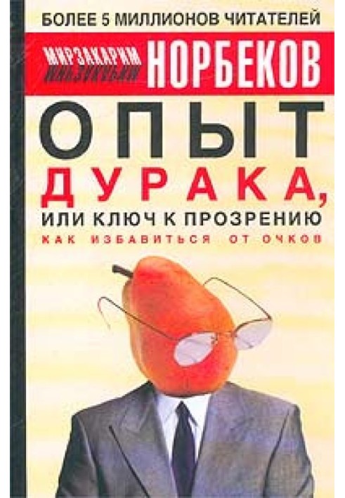 Досвід дурня, або ключ до прозріння