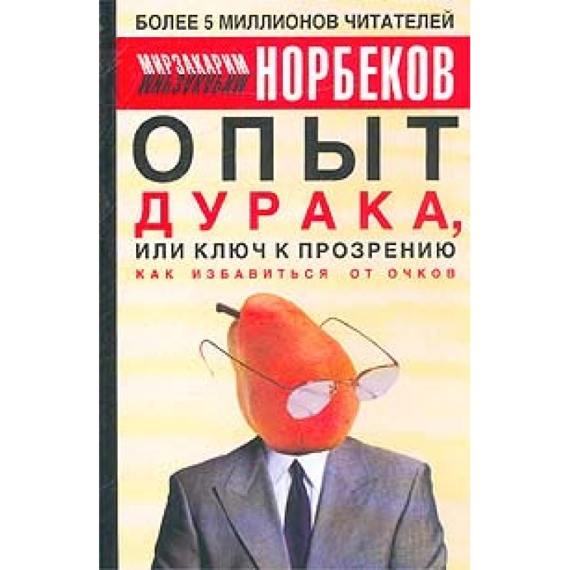 Досвід дурня, або ключ до...