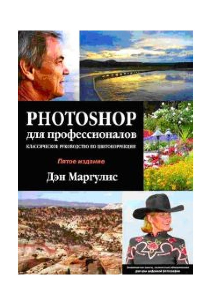 Photoshop для профессионалов  (Классическое руководство по цветокоррекци)