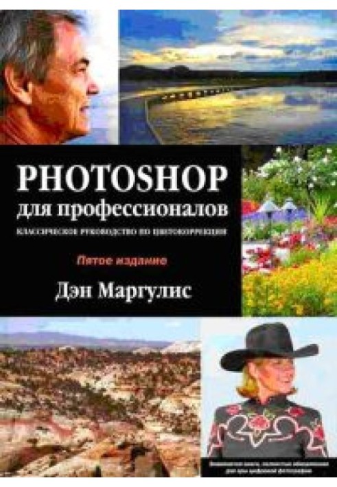 Photoshop для професіоналів (Класичний посібник з корекції кольору)