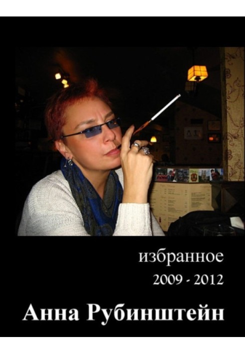 Избранное 2009-2012