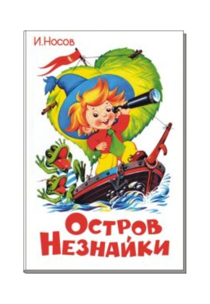 Остров Незнайки (илл.)