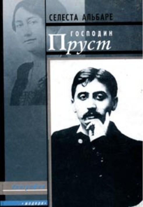 Пан Пруст