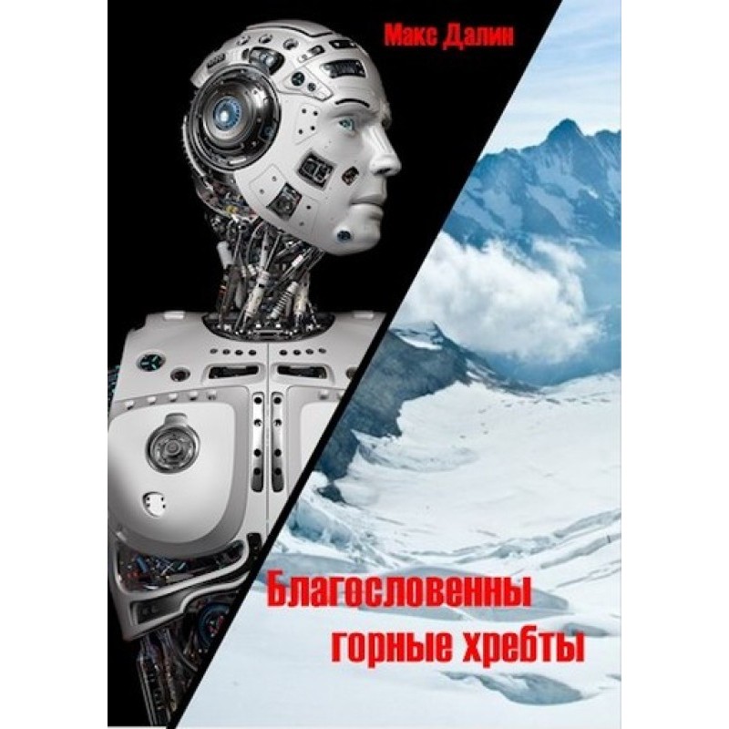 Blessed are the mountain...