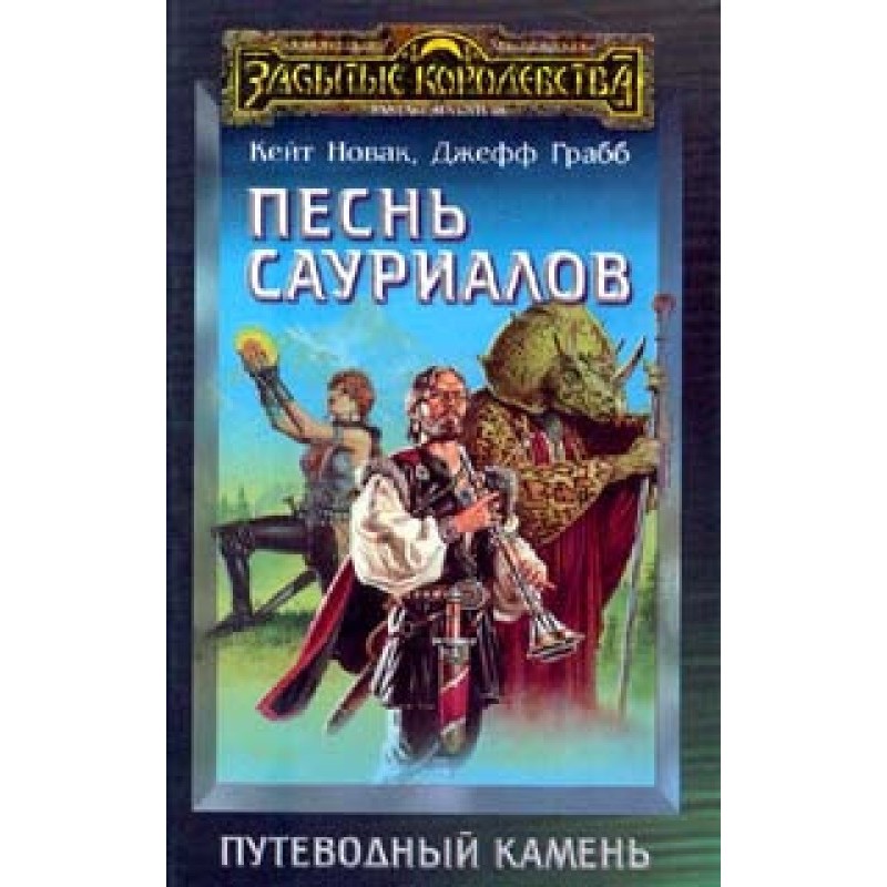 Song of the Saurials