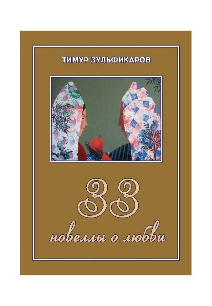 33 новеллы о любви